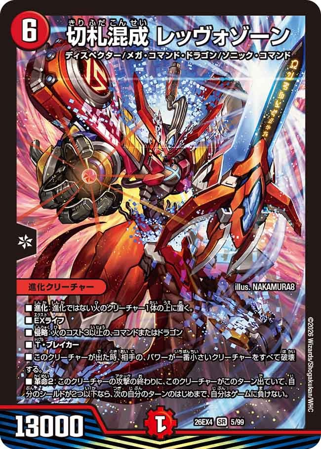 切札混成　レッヴォゾーン(26EX45/99)